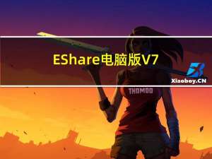 EShare电脑版 V7.2.603 官方版（EShare电脑版 V7.2.603 官方版功能简介）