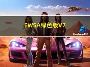 EWSA绿色版 V7.12 中文破解版（EWSA绿色版 V7.12 中文破解版功能简介）