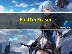 East Tec Eraser(电脑隐私清理器) V12.9.5.8725 官方最新版（East Tec Eraser(电脑隐私清理器) V12.9.5.8725 官方最新版功能简介）