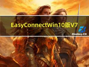 EasyConnect Win10版 V7.6.1.1 免费PC版（EasyConnect Win10版 V7.6.1.1 免费PC版功能简介）