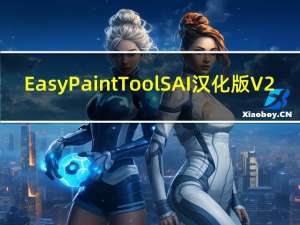 Easy Paint Tool SAI汉化版 V2.0 中文免费版（Easy Paint Tool SAI汉化版 V2.0 中文免费版功能简介）