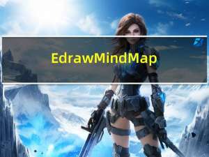 Edraw Mind Map(思维导图制作) V7.6 官方版（Edraw Mind Map(思维导图制作) V7.6 官方版功能简介）