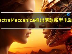Electra Meccanica推出两款新型电动车