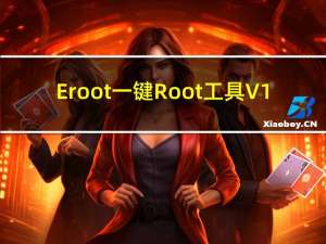 Eroot一键Root工具 V1.3.4 最新免费版（Eroot一键Root工具 V1.3.4 最新免费版功能简介）