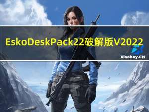 Esko DeskPack22破解版 V2022.3 免费版（Esko DeskPack22破解版 V2022.3 免费版功能简介）