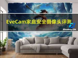 Eve Cam家庭安全摄像头评测