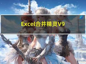 Excel合并精灵 V9.1 官方版（Excel合并精灵 V9.1 官方版功能简介）