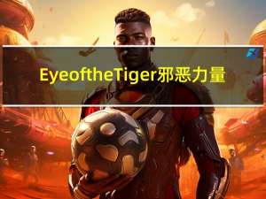 Eye of the Tiger邪恶力量