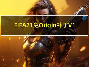 FIFA21免Origin补丁 V1.0 CODEX版（FIFA21免Origin补丁 V1.0 CODEX版功能简介）