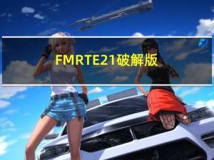 FMRTE21破解版(FM核武器2021) V21.4.0.38 离线激活码版（FMRTE21破解版(FM核武器2021) V21.4.0.38 离线激活码版功能简介）