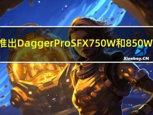 FSP推出Dagger Pro SFX 750W和850W电源