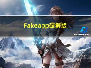 Fakeapp破解版(AI智能视频换脸软件) V2.2.0 中文免费版（Fakeapp破解版(AI智能视频换脸软件) V2.2.0 中文免费版功能简介）