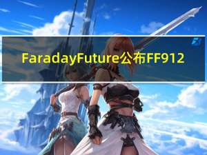 Faraday Future公布FF 91 2.0的10月份交付安排及业务更新