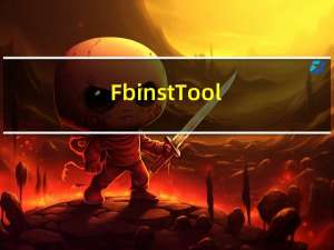 FbinstTool(启动u盘制作软件) V1.607.2014.0507 绿色免费版（FbinstTool(启动u盘制作软件) V1.607.2014.0507 绿色免费版功能简介）