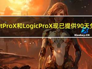 Final Cut Pro X和Logic Pro X现已提供90天免费试用