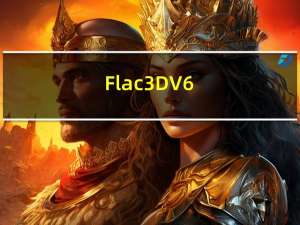 Flac3D V6.00.69 中文免费版（Flac3D V6.00.69 中文免费版功能简介）