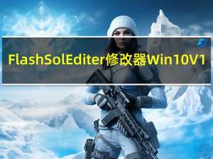 FlashSolEditer修改器 Win10 V1.2 最新免费版（FlashSolEditer修改器 Win10 V1.2 最新免费版功能简介）