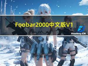 Foobar2000中文版 V1.3.8 汉化版（Foobar2000中文版 V1.3.8 汉化版功能简介）