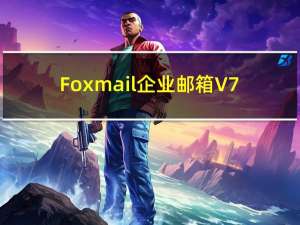 Foxmail企业邮箱 V7.2.9.156 官方最新版（Foxmail企业邮箱 V7.2.9.156 官方最新版功能简介）