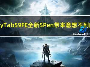 Galaxy Tab S9 FE 全新 S Pen 带来意想不到的升级