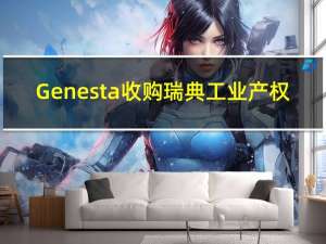 Genesta收购瑞典工业产权