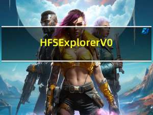 HFSExplorer V0.23 官方最新版（HFSExplorer V0.23 官方最新版功能简介）