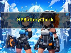HP Battery Check(HP电池检查工具) V4.1.0.2 官方版（HP Battery Check(HP电池检查工具) V4.1.0.2 官方版功能简介）