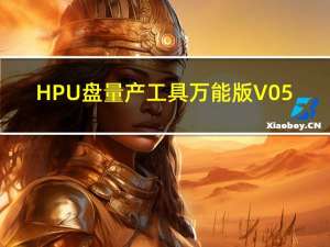 HP U盘量产工具万能版 V05.00.12 绿色免费版（HP U盘量产工具万能版 V05.00.12 绿色免费版功能简介）