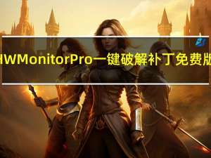 HWMonitorPro一键破解补丁 免费版（HWMonitorPro一键破解补丁 免费版功能简介）