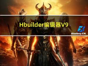 Hbuilder编辑器 V9.1.29 官方最新版（Hbuilder编辑器 V9.1.29 官方最新版功能简介）