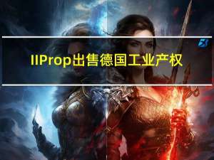 IIProp出售德国工业产权