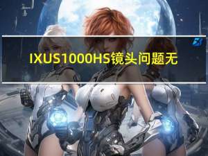 IXUS1000HS镜头问题无（ixus100）