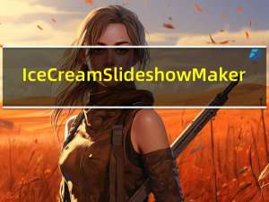 IceCream Slideshow Maker(幻灯片视频制作软件) V3.46 官方版（IceCream Slideshow Maker(幻灯片视频制作软件) V3.46 官方版功能简介）