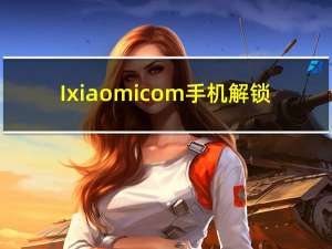 Ixiaomicom手机解锁