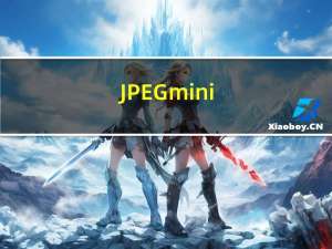 JPEGmini(jpeg图片压缩工具) V1.2 绿色破解版（JPEGmini(jpeg图片压缩工具) V1.2 绿色破解版功能简介）