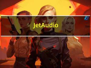 JetAudio(音乐播放器) V8.1.1 中文破解版（JetAudio(音乐播放器) V8.1.1 中文破解版功能简介）