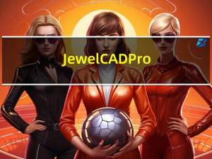 JewelCADPro(珠宝CAD设计软件) V5.19 官方中文版（JewelCADPro(珠宝CAD设计软件) V5.19 官方中文版功能简介）