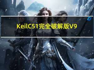 Keil C51完全破解版 V9.59 中文免费版（Keil C51完全破解版 V9.59 中文免费版功能简介）