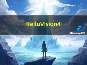 Keil uVision4(开发工具) V4.12 破解免费版（Keil uVision4(开发工具) V4.12 破解免费版功能简介）