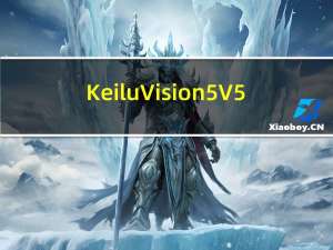 Keil uVision5 V5.26 中文免费版（Keil uVision5 V5.26 中文免费版功能简介）