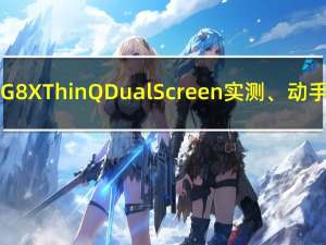 LG G8X ThinQ DualScreen 实测、动手玩，双萤幕一次满足你全方位需求