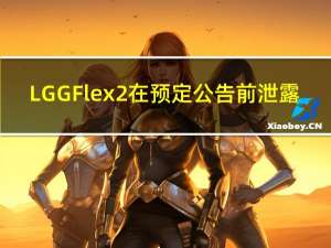 LG G Flex 2在预定公告前泄露