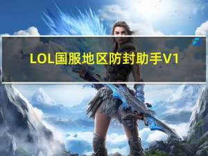 LOL国服地区防封助手 V1.0 绿色版（LOL国服地区防封助手 V1.0 绿色版功能简介）