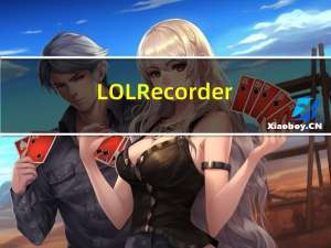 LOLRecorder(lol游戏录像软件) V0.8.0.1 官方最新版（LOLRecorder(lol游戏录像软件) V0.8.0.1 官方最新版功能简介）