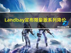 Landbay宣布限量版系列降价