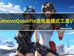 Lenovo Quick Fix高性能模式工具 V1.0.0.1 绿色版（Lenovo Quick Fix高性能模式工具 V1.0.0.1 绿色版功能简介）