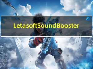 Letasoft Sound Booster(吃鸡音量放大器) V1.2 中文版（Letasoft Sound Booster(吃鸡音量放大器) V1.2 中文版功能简介）