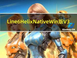 Line6 Helix Native Win版 V3.0.0 中文破解版（Line6 Helix Native Win版 V3.0.0 中文破解版功能简介）