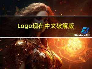Logo现在中文破解版