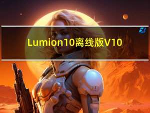 Lumion10离线版 V10.0 中文版（Lumion10离线版 V10.0 中文版功能简介）